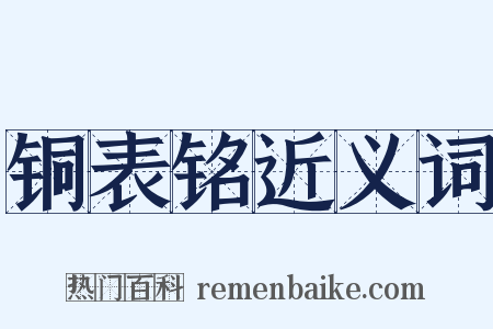铜表铭近义词是什么意思的图片